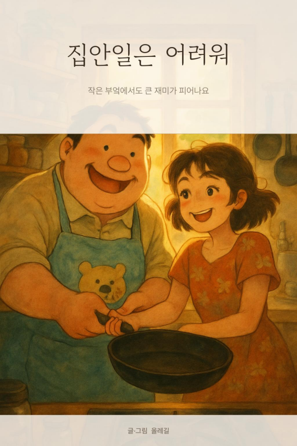 집안일은 어려워 표지 그림